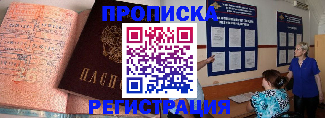 купить прописку в Ельне